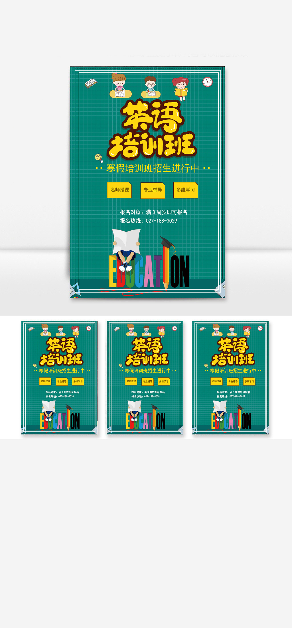卡通绿色儿童寒假英语补习培训班招生海报Word文档