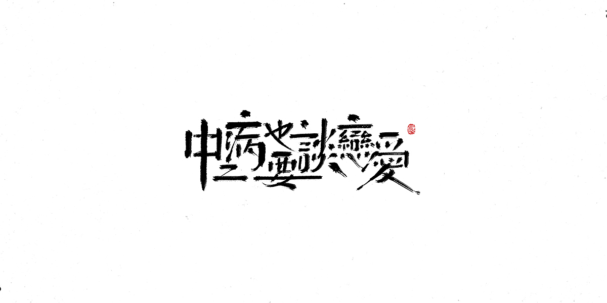 过分！那些长得要命的动漫名字（图ZMTkwMjE3MDI0） - 字体/字形 - 站酷设计师刘德良原创素材 - 站酷ZCOOL