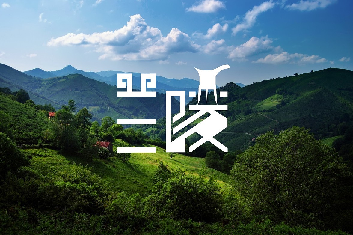 临沂三区九县字体设计