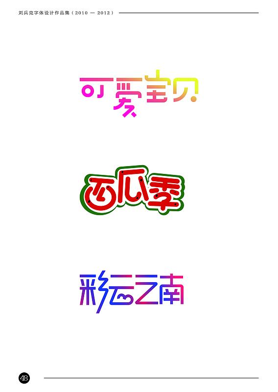 刘兵克字体设计作品集(2010-2012)