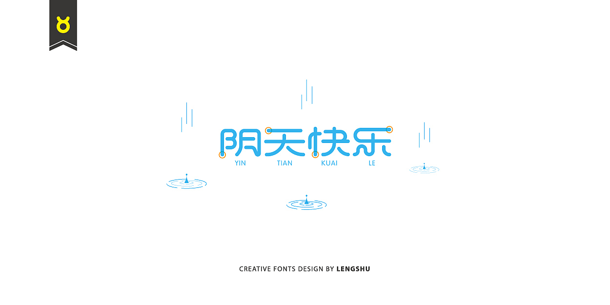 无事/字体设计 第二季（陈奕迅的那些经典歌曲）（图ZNjQwMTc3MjQ=） - 字体/字形 - 站酷设计师FreakLab品牌设计原创素材 - 站酷ZCOOL