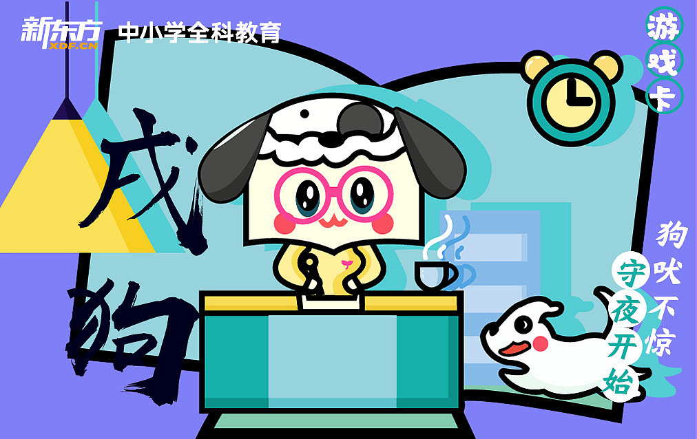 新东方 生肖卡 创意设计