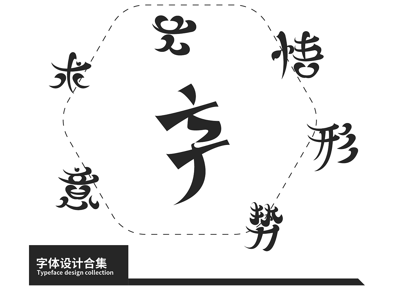 字体设计集（图ZMzUzNzc3Mzgw） - 字体/字形 - 站酷设计师小黄星原创素材 - 站酷ZCOOL