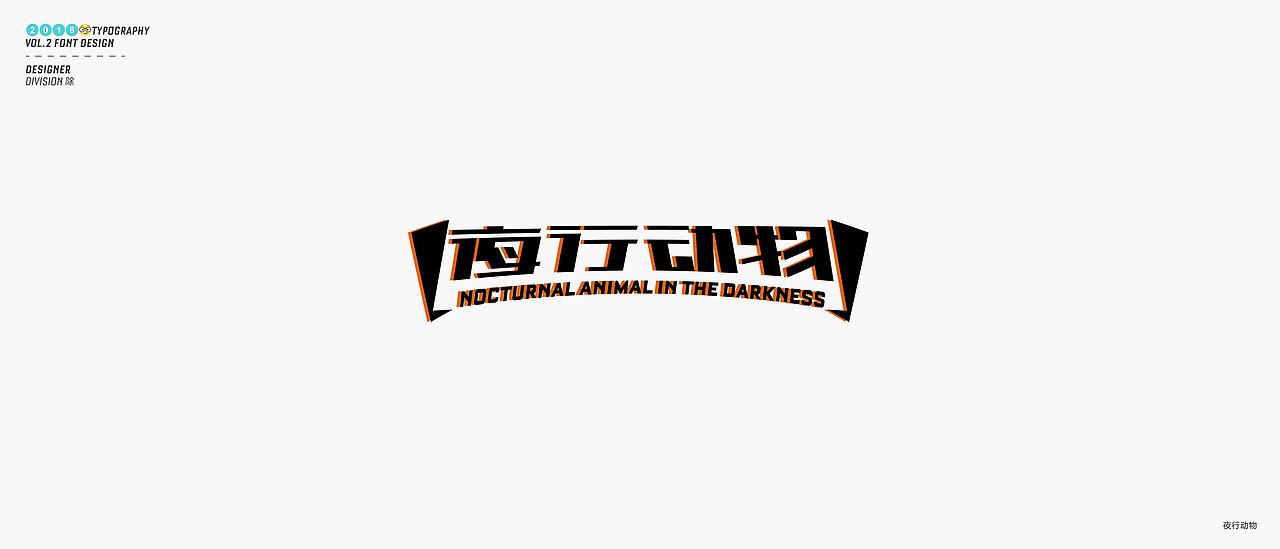 除 | 字体设计02（图ZMTE4NDY1MjE2） - 字体/字形 - 站酷设计师Division除原创素材 - 站酷ZCOOL