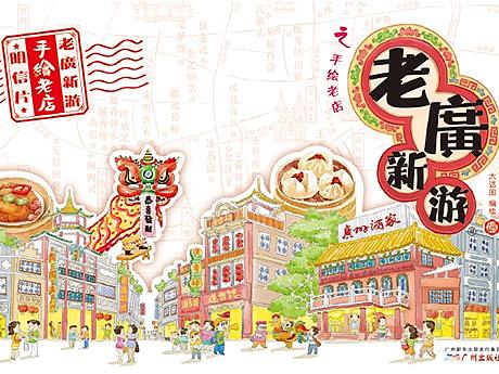 老广新游/大话国/广府文化/岭南文化/《广州老字号》