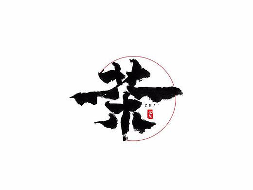化龙  【字逍遥】