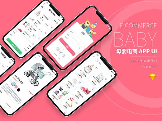 Sketch打造的好用的母婴电商 APP UI KIT