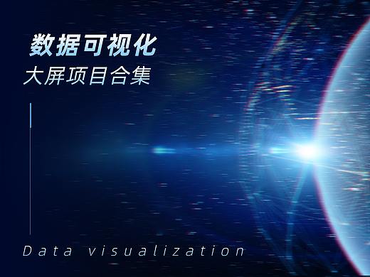 【数据可视化】项目整理