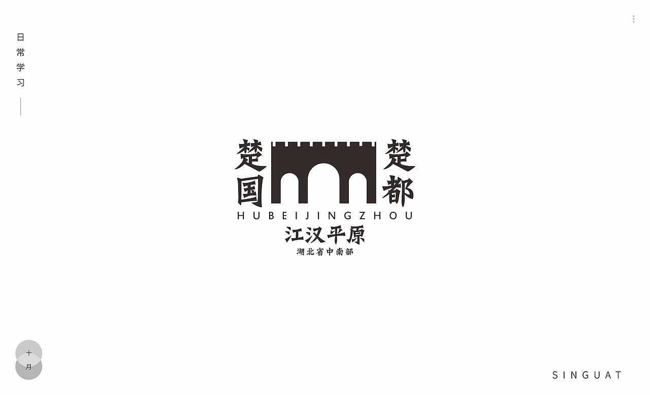 字体排版 纯字体排版 荆州 刘备借荆州（图ZMjc0Njc1NzM2） - 字体/字形 - 站酷设计师singuat原创素材 - 站酷ZCOOL
