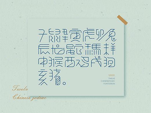 十二生肖 | 标志 | 字体