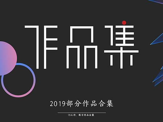 《2019部分作品、练习合集》害,真的是要活到老学到老
