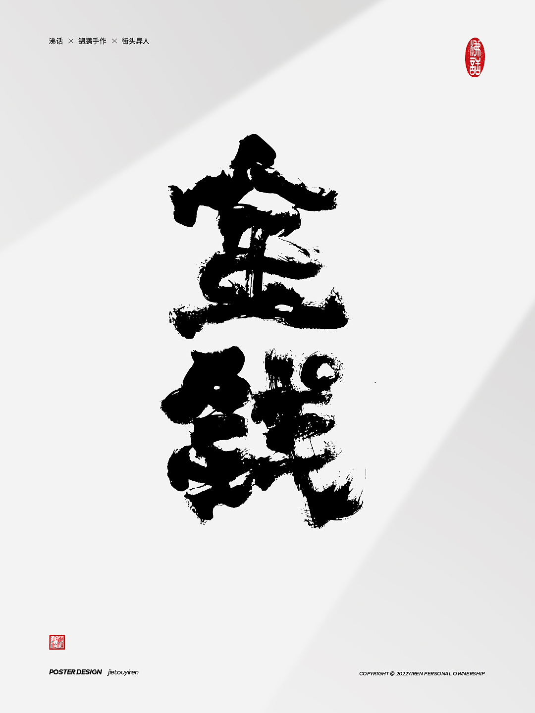 《高级动物》完结（图ZMjk0OTQxMzUy） - 字体/字形 - 站酷设计师街头异人原创素材 - 站酷ZCOOL