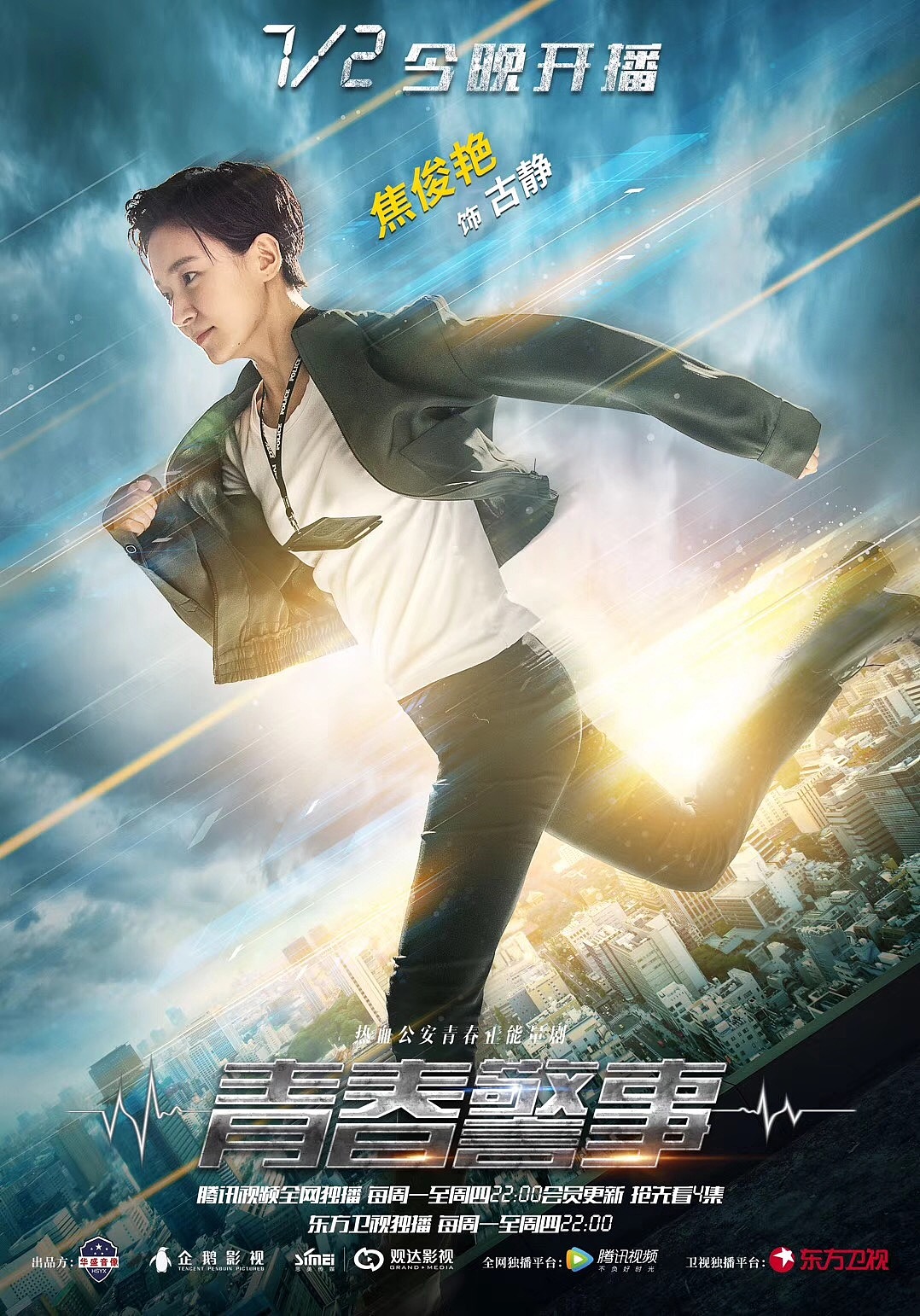 《青春警事》海报