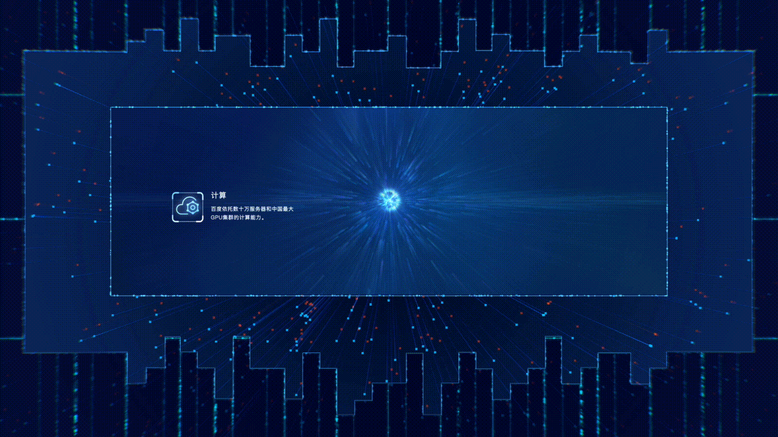 百度智能大屏--AI的视觉演绎(图ZMTUyNDc5MDY4) - 动画/影视 - 站酷设计师SpaceCode原创素材 - 站酷ZCOOL