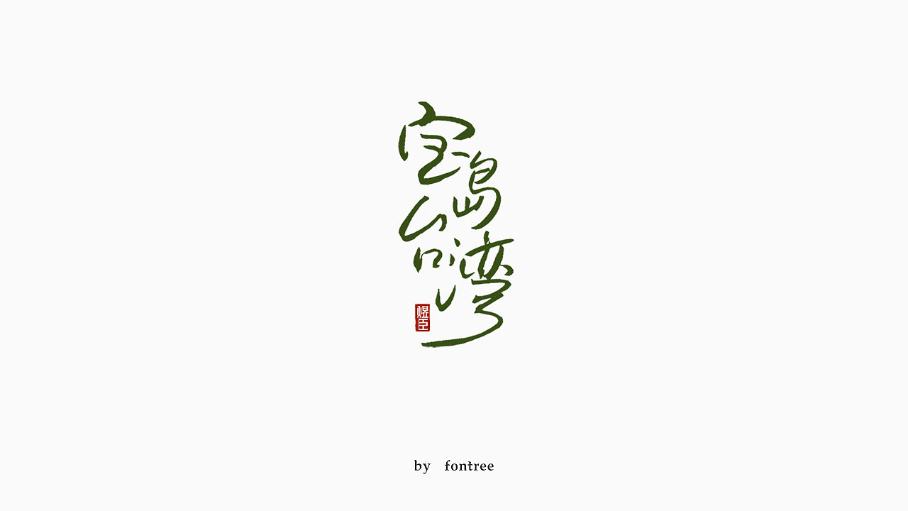 一组秀丽笔书写的字体（图ZMTkwOTI5NDMy） - 字体/字形 - 站酷设计师字体树原创素材 - 站酷ZCOOL
