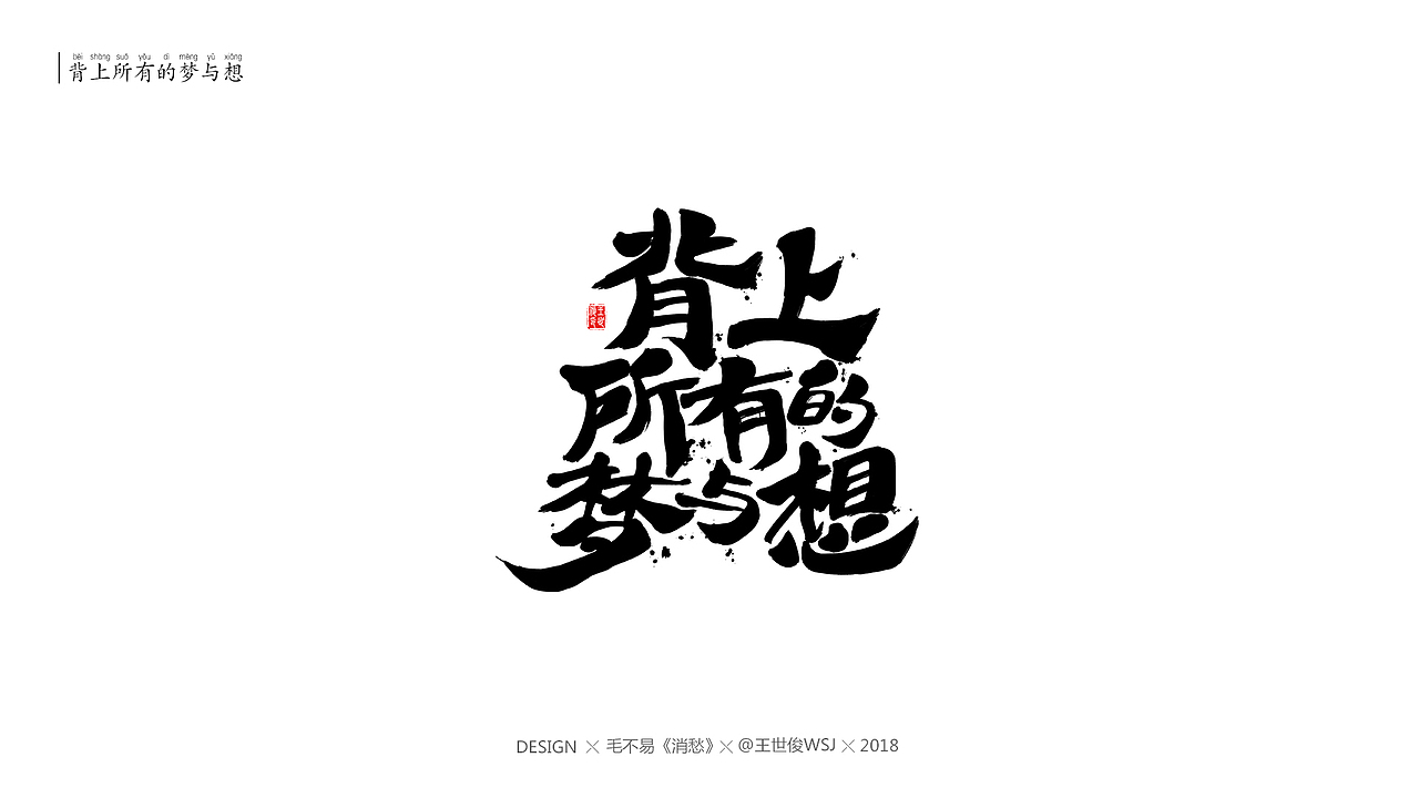毛不易《消愁》官方MV 字体设计（图ZMTIwNDE4OTQ4） - 字体/字形 - 站酷设计师王世俊wsj原创素材 - 站酷ZCOOL