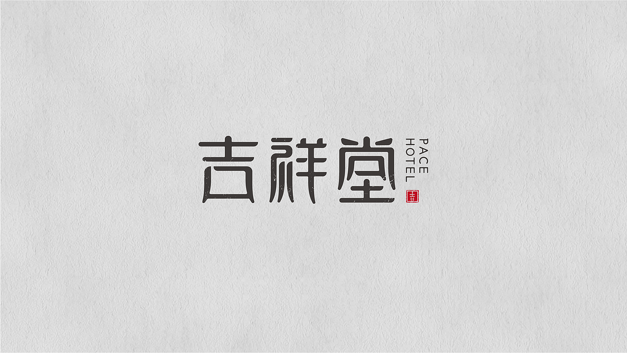 吉祥堂（图ZMTYyNzg0Njc2） - 品牌 - 站酷设计师李啊三asan原创素材 - 站酷ZCOOL