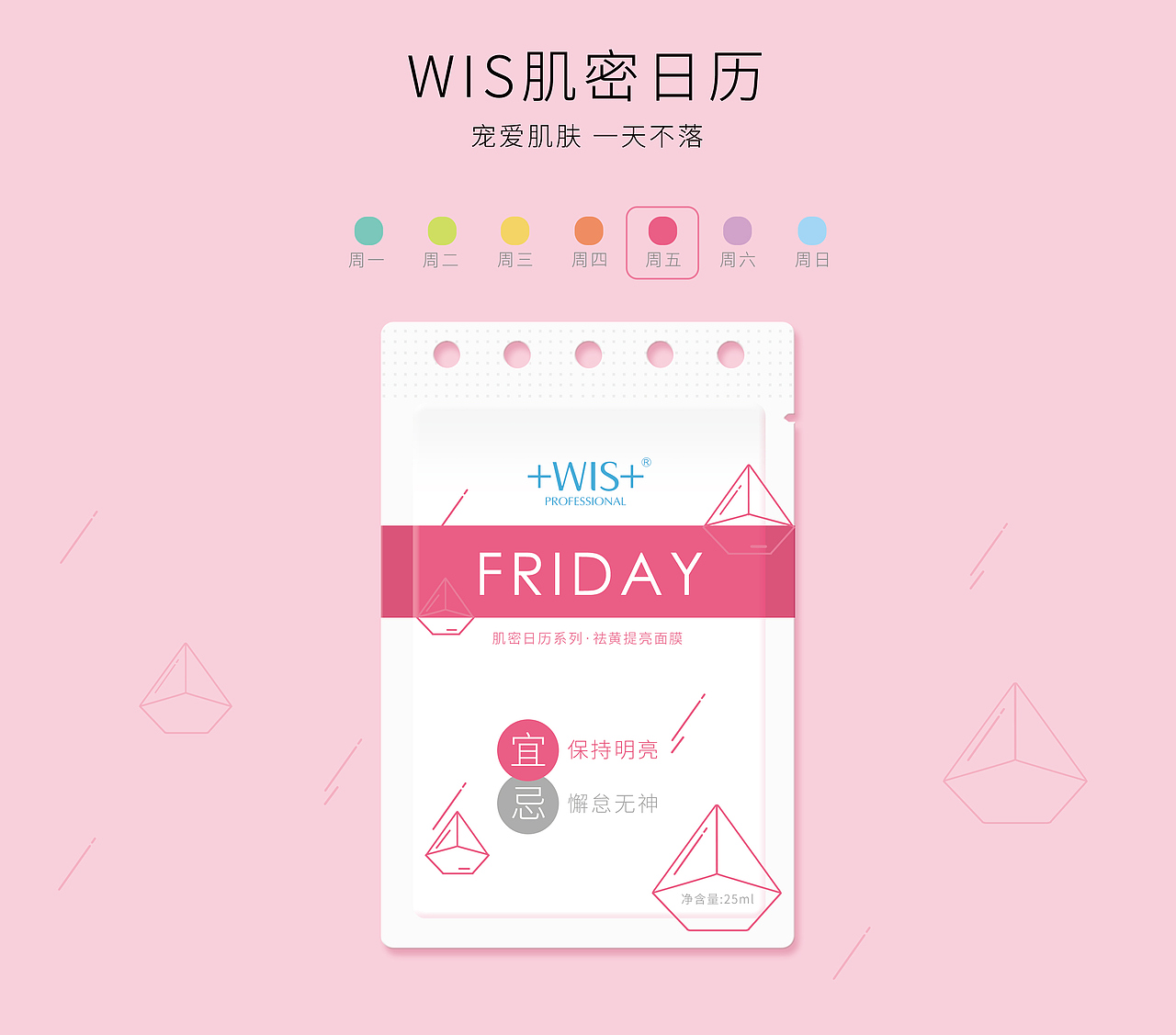 wis面膜包装参赛——《肌密日历》