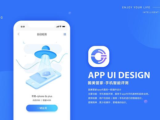 国美管家-手机智能检测app插件