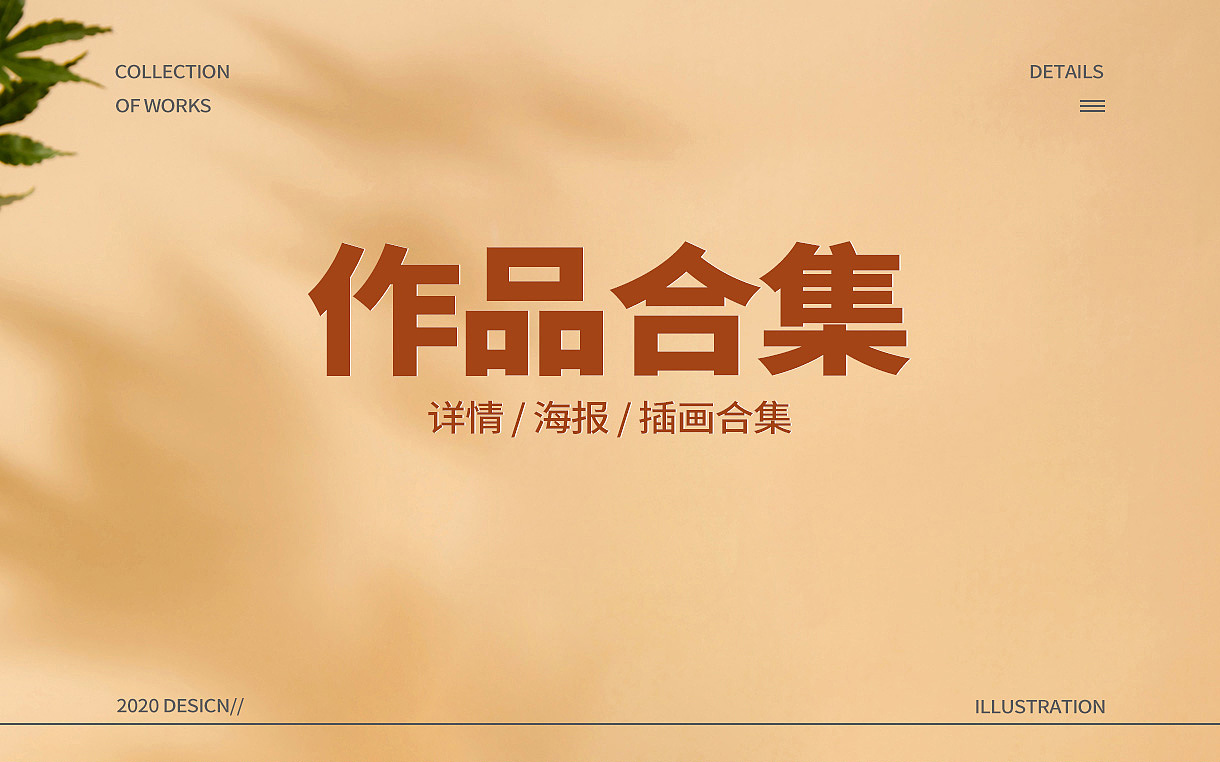 一些详情和海报插画