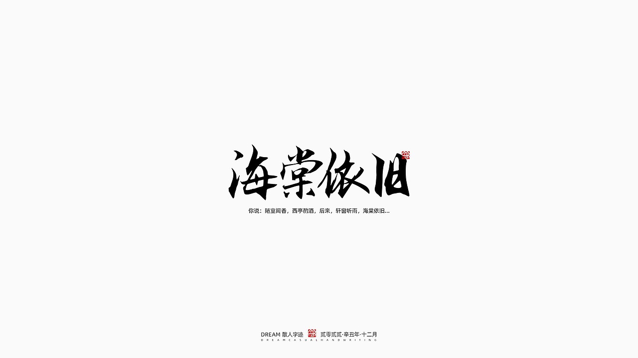 随心字在 | 2022-12（图ZMzI3NjEyNzg4） - 字体/字形 - 站酷设计师Rusen原创素材 - 站酷ZCOOL