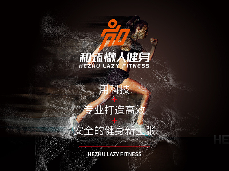 和筑懒人健身8