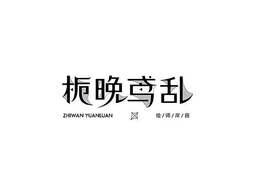 COLOR字体设计7