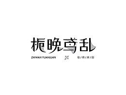 字体设计