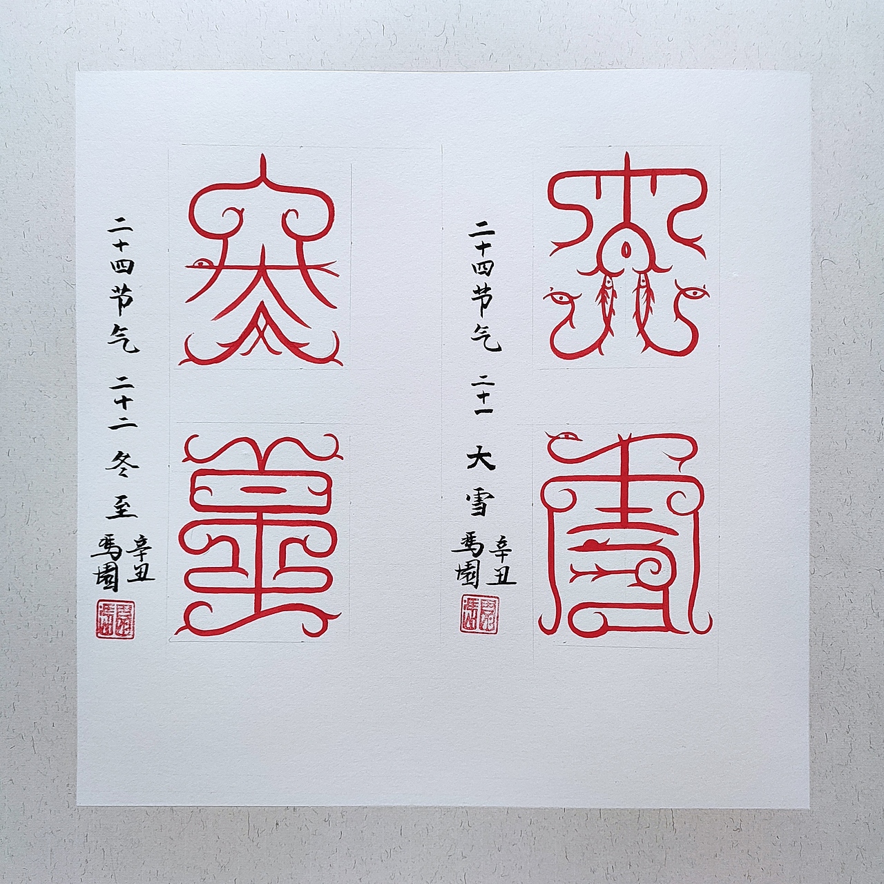 冯园/鸟虫篆《二十四节气》