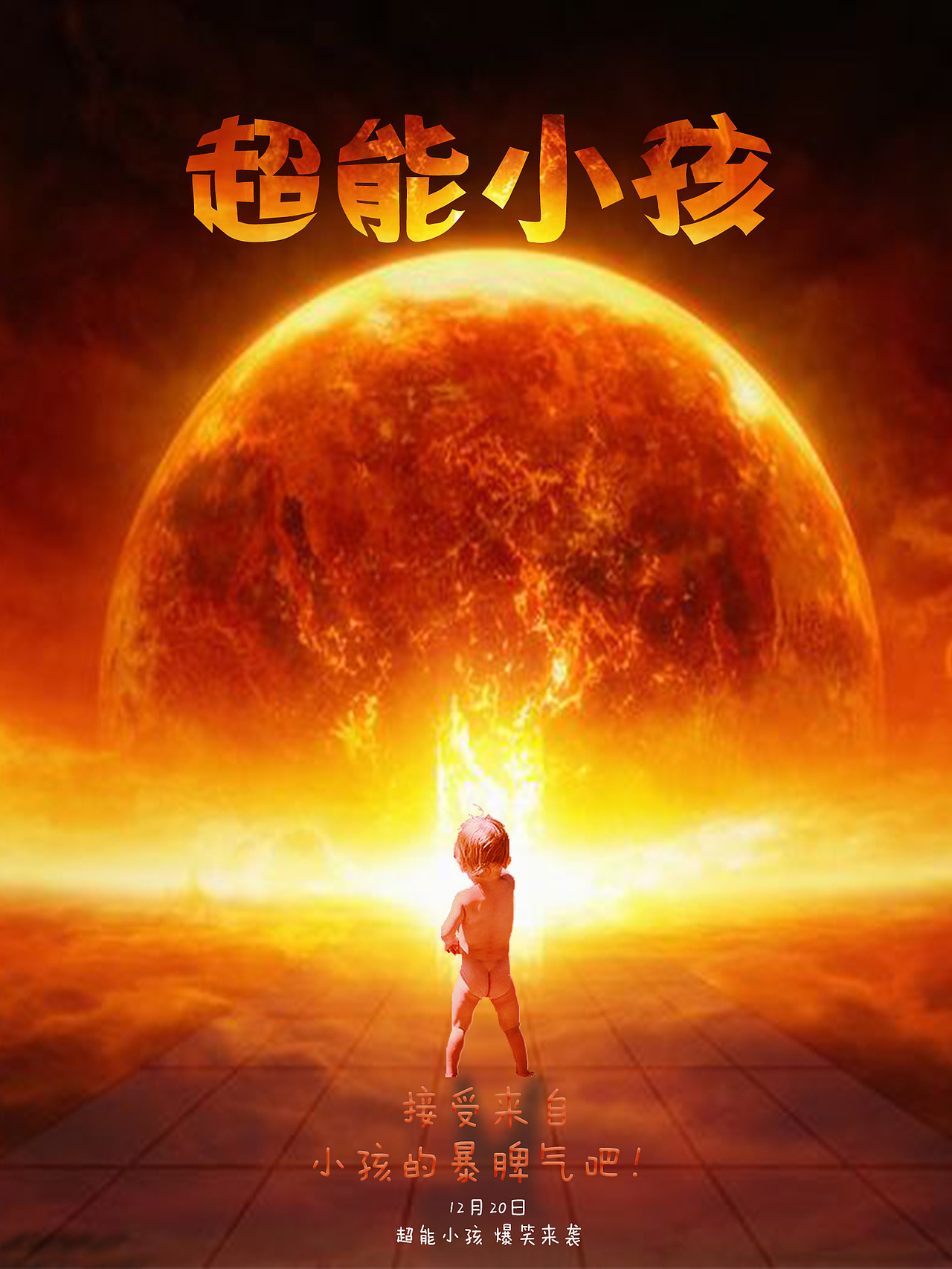 超能小孩（图ZODI3NjQ3ODg=） - 海报 - 站酷设计师倔强的小青虫原创素材 - 站酷ZCOOL