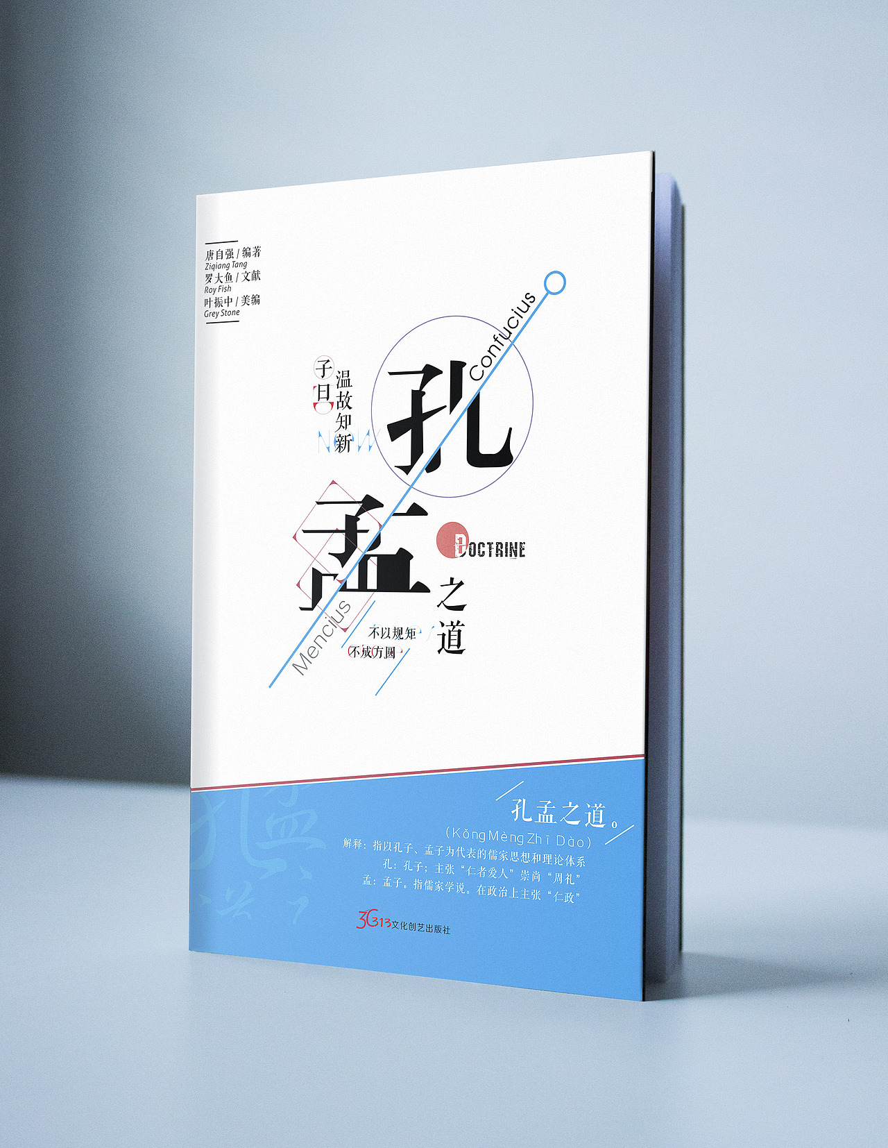 书籍封面孔孟之道现代艺术设计