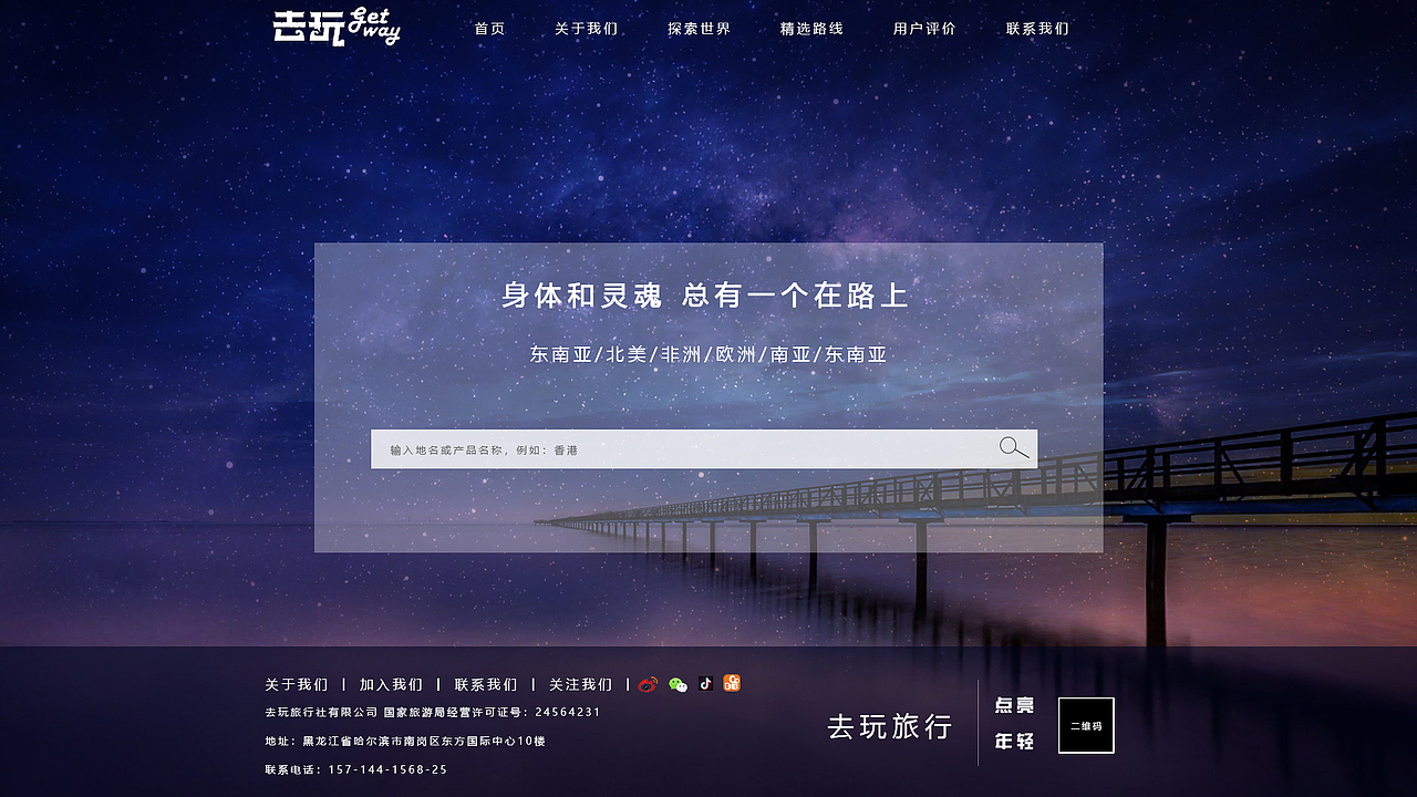 去玩旅行短版网页
