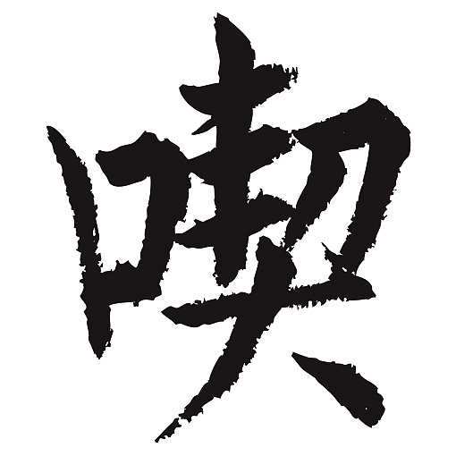 常用1000字简繁体(吃)|纯艺术|书法|天贶制艺 - 原创作品 - 站酷