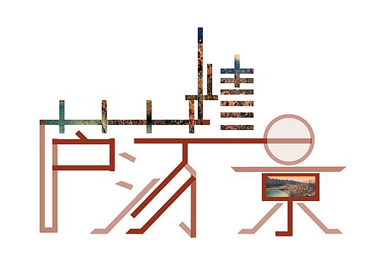 大一字体课作业