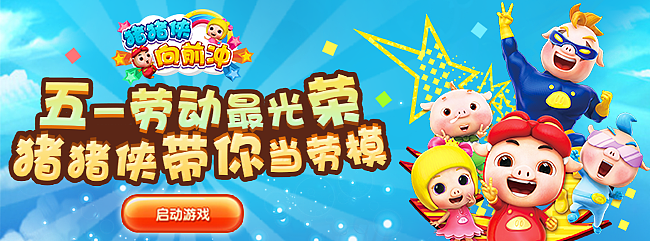 #猪猪侠#手游宣传