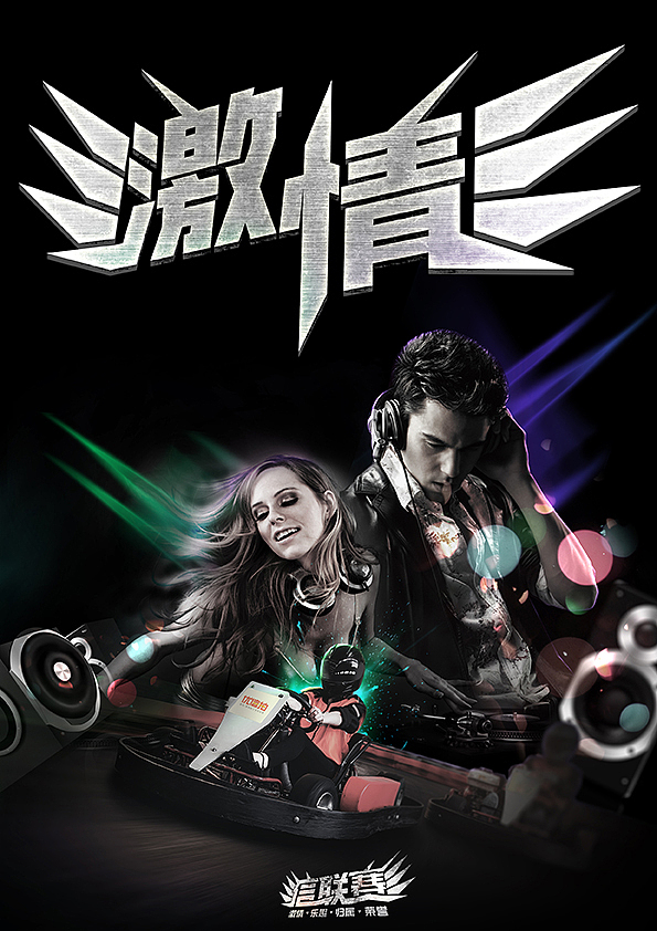 企业内竞赛海报（图ZNTQ2MDMzMTI=） - 海报 - 站酷设计师raistlin1984原创素材 - 站酷ZCOOL