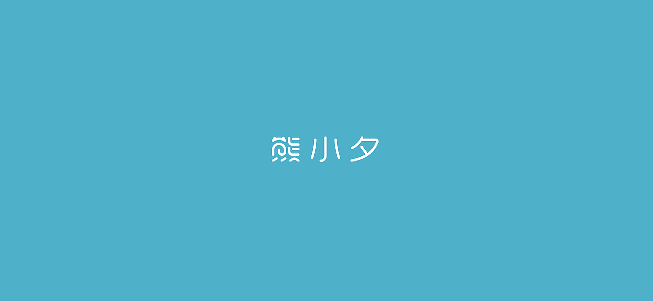 字体设计（2020-2021）（图ZMjQwMDYyODAw） - 字体/字形 - 站酷设计师BeiGu原创素材 - 站酷ZCOOL