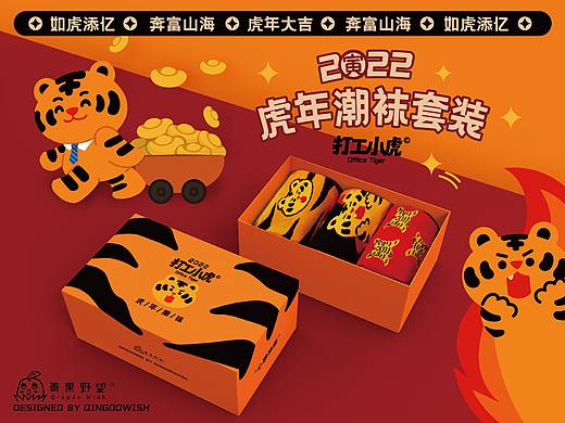 《打工小虎2022》——虎年限定原创潮袜套装