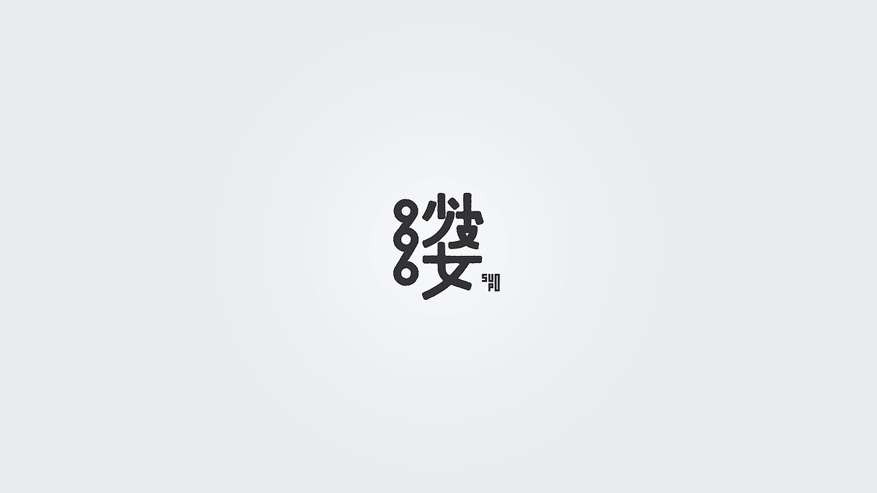 佛陀的教导2015（图ZNDAwMDU1MDA=） - 字体/字形 - 站酷设计师颜真愚原创素材 - 站酷ZCOOL