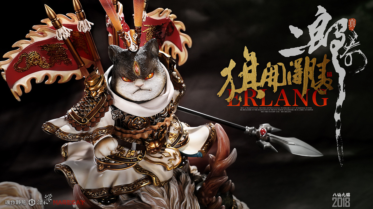 《八仙九猫》二郎真君