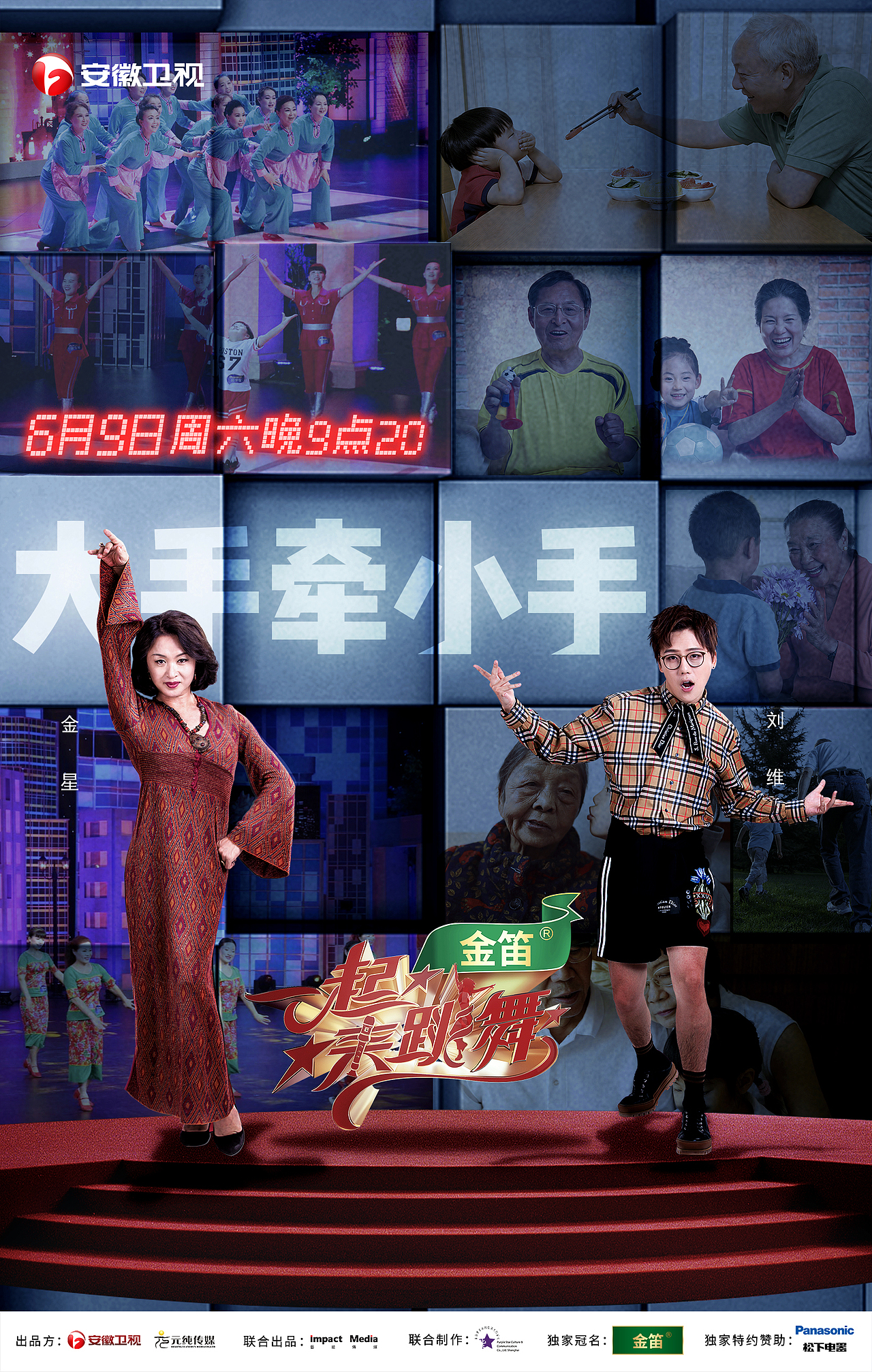 安徽卫视一起来跳舞综艺海报