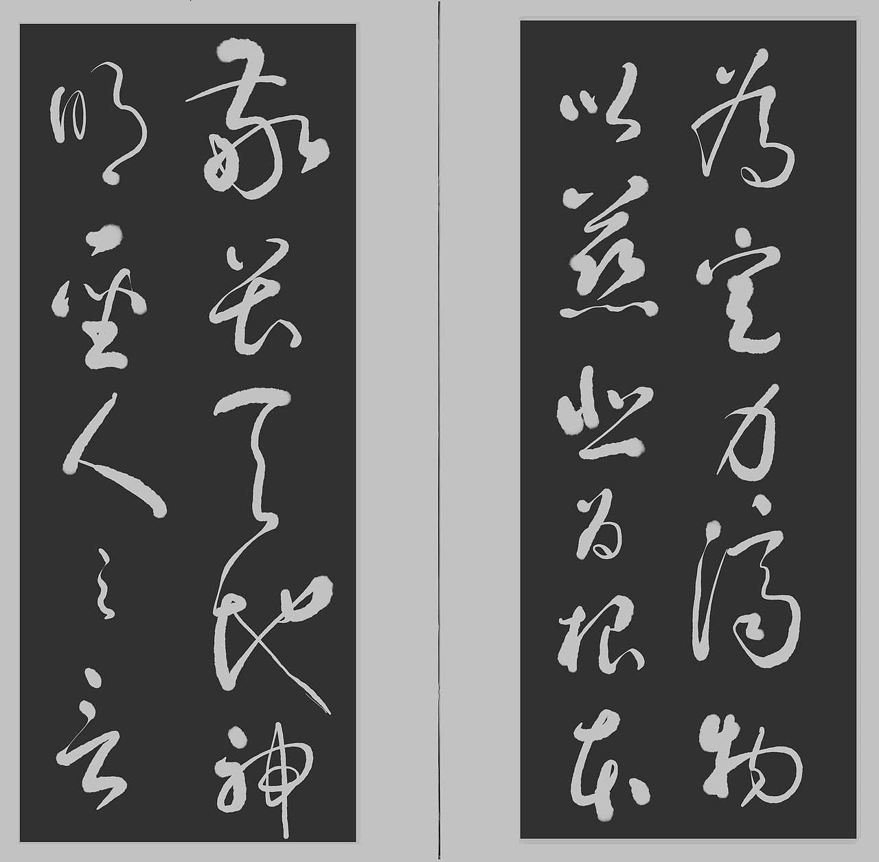 高进草书:《循规箴言集》