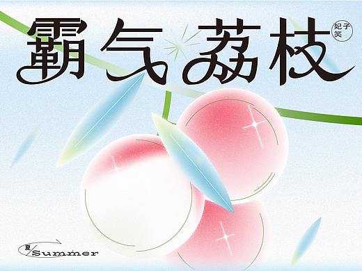 「霸气荔枝」第4年回归，“荔荔”用心