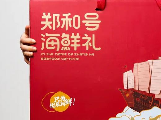 海鲜礼盒【包装设计】