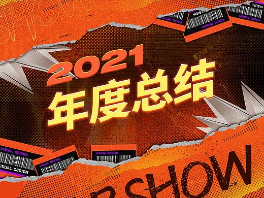 2021作品集年度总结