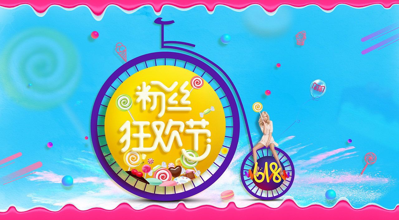 618 粉丝狂欢节海报(之一周一练7)