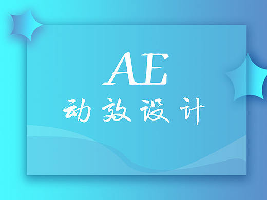 AE動效設(shè)計（個人主頁-ZMzA3NzgxMDA=） - 動效設(shè)計 - 站酷設(shè)計師小幸運U原創(chuàng)素材 - 站酷ZCOOL