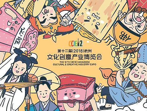 【商业插画】2018杭州文博会插画IP衍生品设计