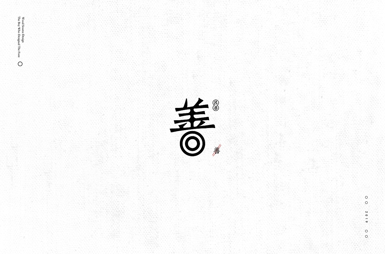 善字体设计30种变化