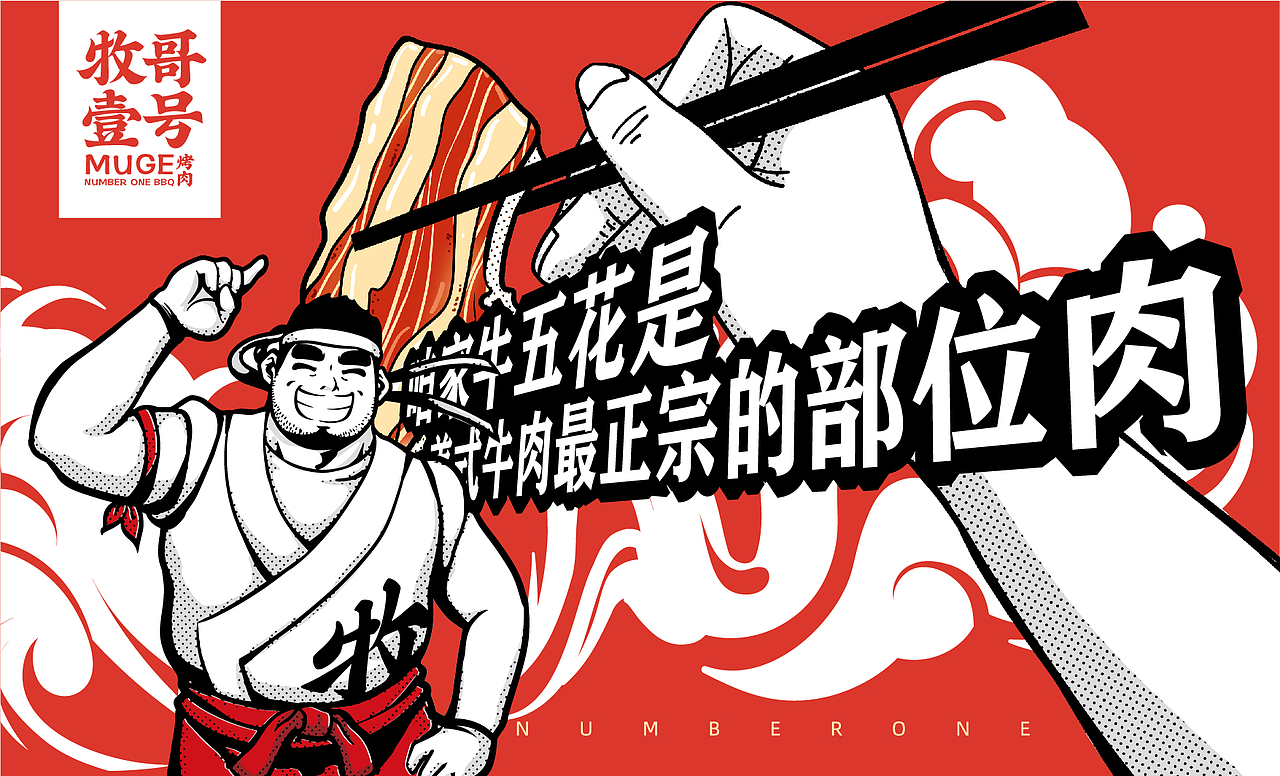 牧哥壹号×同道设计 餐饮IP&LOGO 打造市井烤肉领军品牌